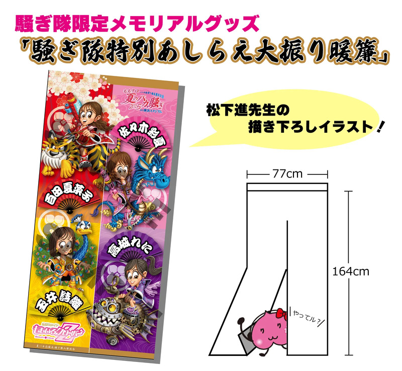 騒ぎ隊特別あしらえ大振り暖簾