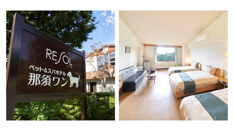 ペット＆スパホテル那須ワン