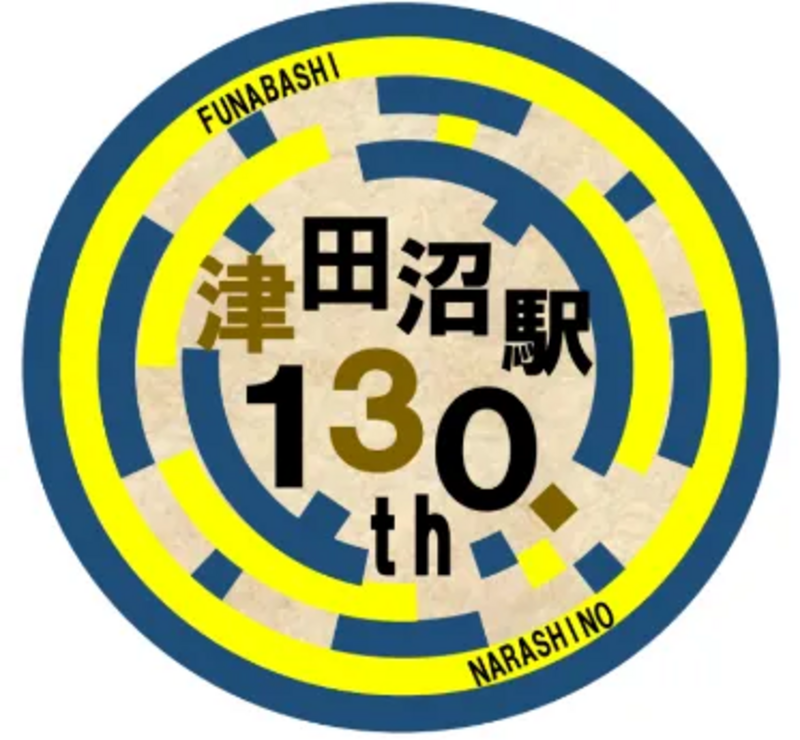 津田沼駅開業130周年ロゴ