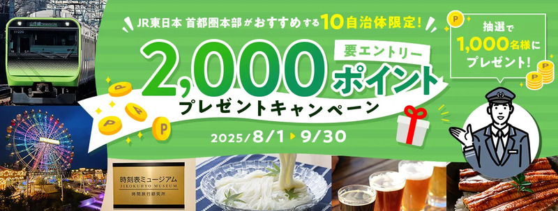 JR東日本 首都圏本部がおすすめする10自治体限定！2,000ポイントプレゼントキャンペーン