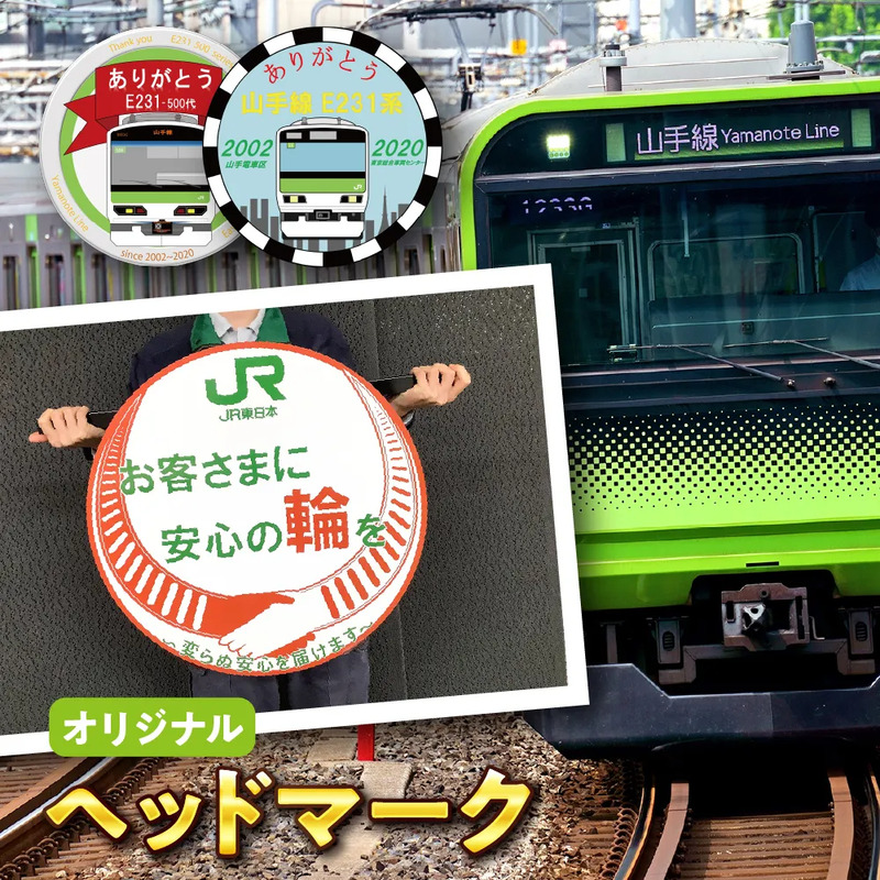 自分だけのオリジナルヘッドマーク(レプリカ)と山手線E235系と記念撮影