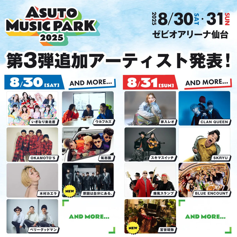 仙台観光ASUTO MUSIC PARK 2025