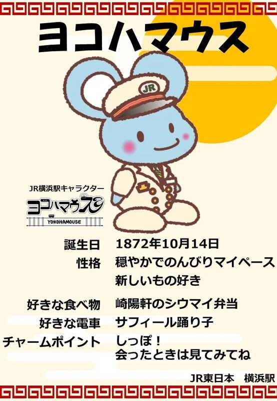 ヨコハマウス　ぬいぐるみ　限定　レトロ制服　JR横浜駅　150周年 ヨコハマウス ぬいぐるみ 限定 レトロ制服 JR横浜駅 150周年の