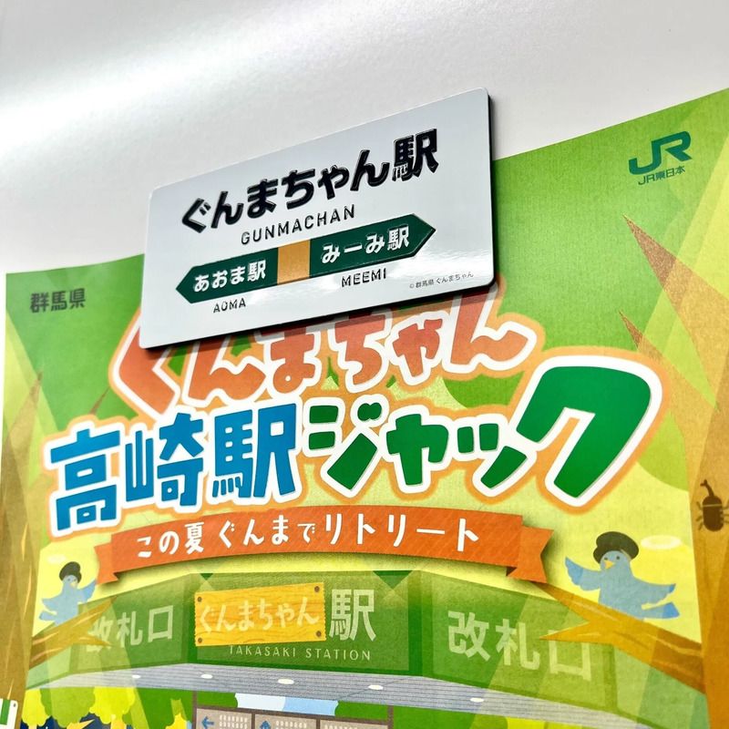 ぐんまちゃん駅マグネット