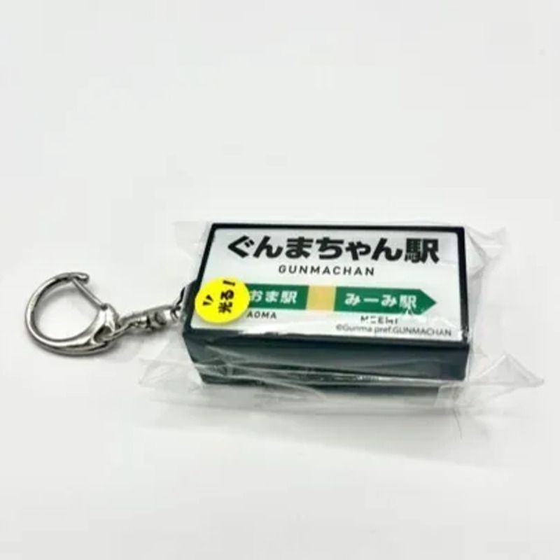 「ぐんまちゃん駅看板キーホルダー」