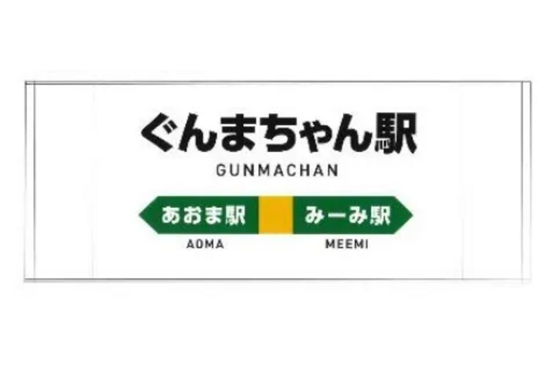 ぐんまちゃん駅温泉タオル