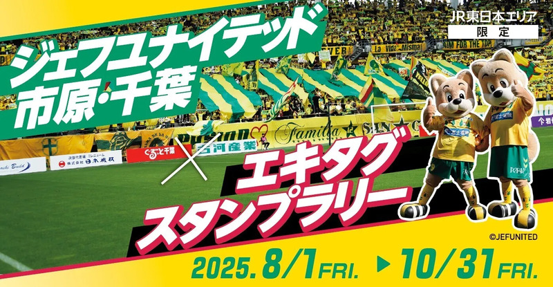 ジェフ千葉×エキタグ