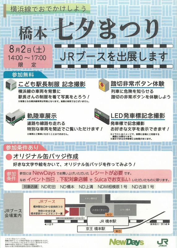 橋本七夕まつり・JRブースの紹介