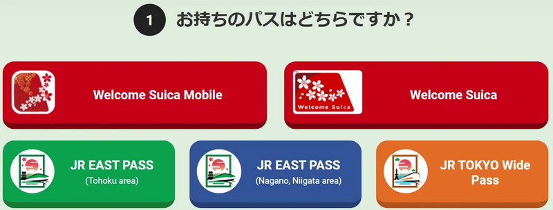 お持ちのパスはどちらですか？