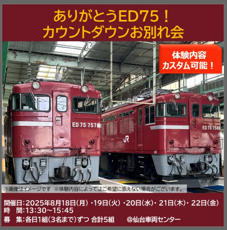 ありがとう ありがとうED75!!カウントダウンお別れ会」2025年8月18日(月