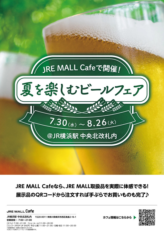 JRE MALL Cafe 夏を楽しむビールフェア