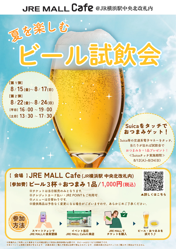 JRE MALL Cafe 夏を楽しむビール試飲会