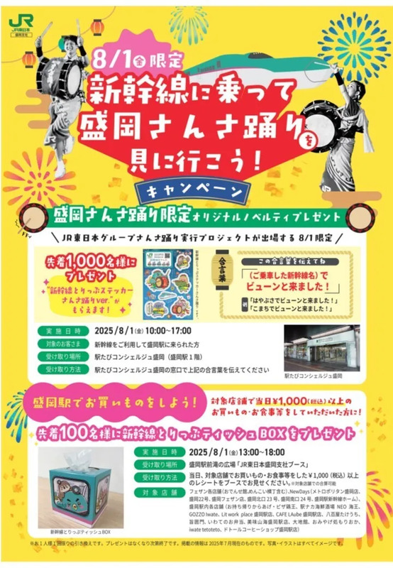 盛岡さんさ踊り,さんさ踊り,盛岡さんさ踊り2025,さんさ踊り2025,盛岡さんさ踊り,盛岡さんさ踊り　キャンペーン,新幹線とりっぷ,さんさ踊り 2025,さんさ祭り 2025