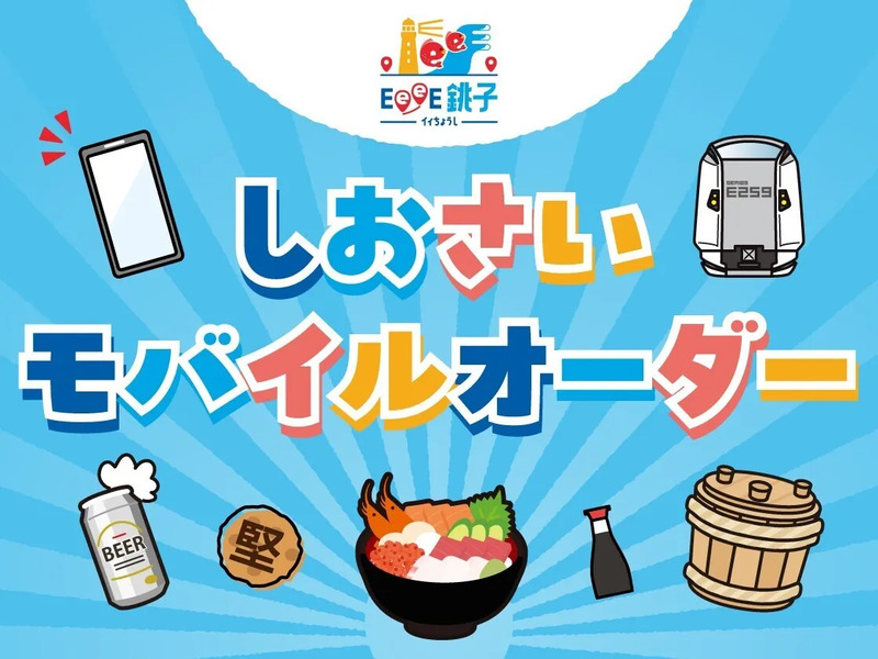 しおさいモバイルオーダー