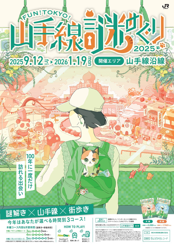 謎めぐりKV,山手線謎めぐり,謎解き,東京 謎解き