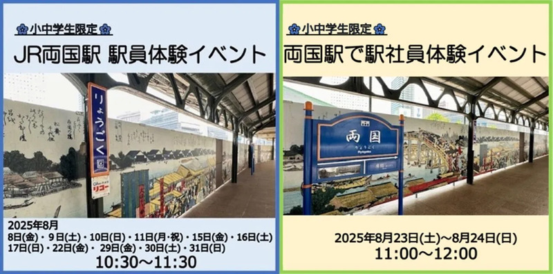 珍品　両国駅の臨時入場券 夏休み】両国駅幻の3番線で小中学生限定駅員体験イベントを2025