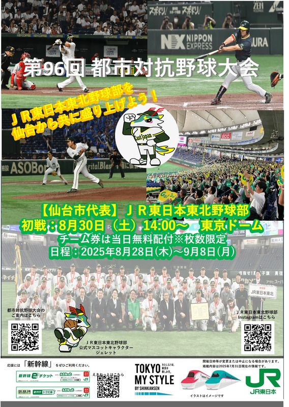 2025】実は無料で観戦できる？！第96回都市対抗野球大会 チーム券無料