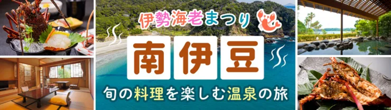 南伊豆 伊勢海老まつり クーポン,伊勢海老,伊勢海老まつり2025,伊豆観光,南伊豆観光