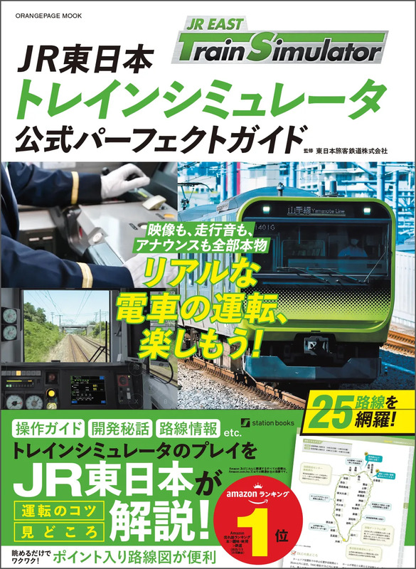 『JR 東日本トレインシミュレータ 公式パーフェクトガイド