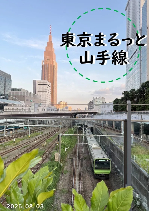 パンフレット　山手線　東京　スポット
