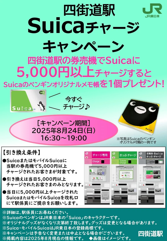 Suicaチャージキャンペーン