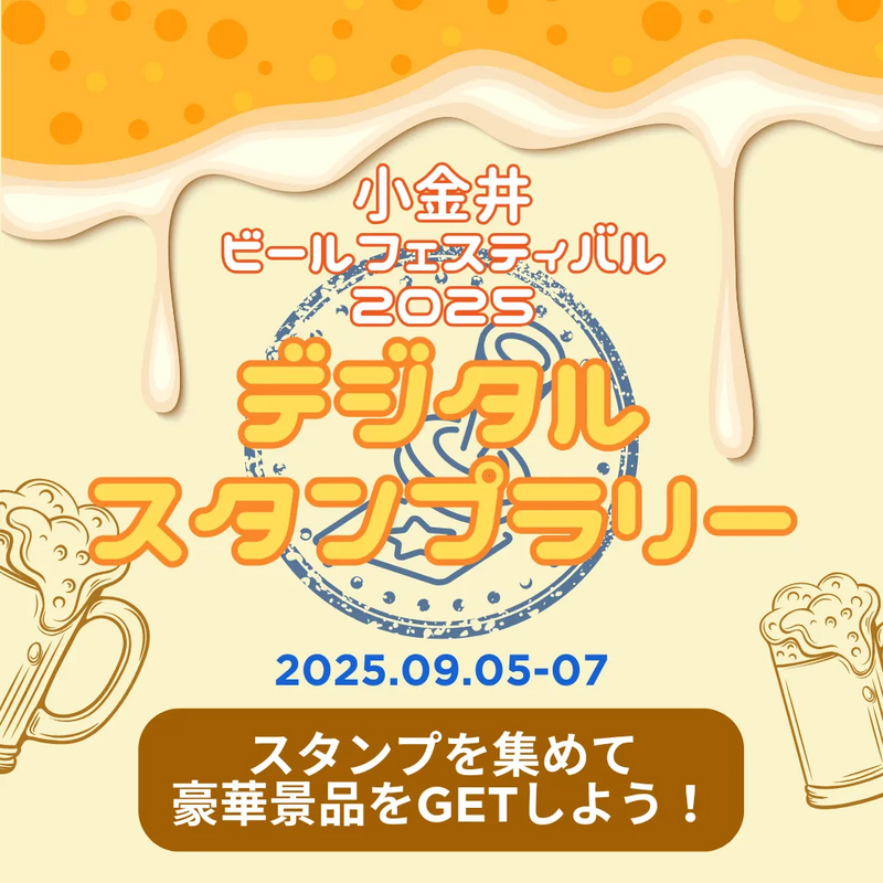 中央線と暮らす　デジタルスタンプラリー　小金井ビールフェスティバル2025