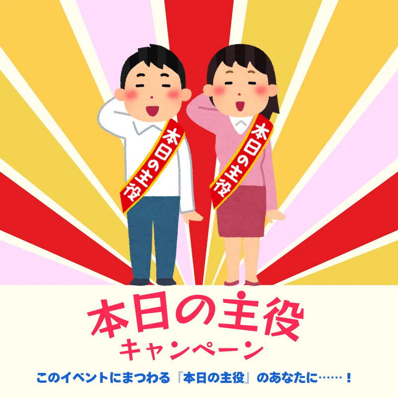 本日の主役キャンペーン　小金井ビールフェスティバル2025　キャンペーン