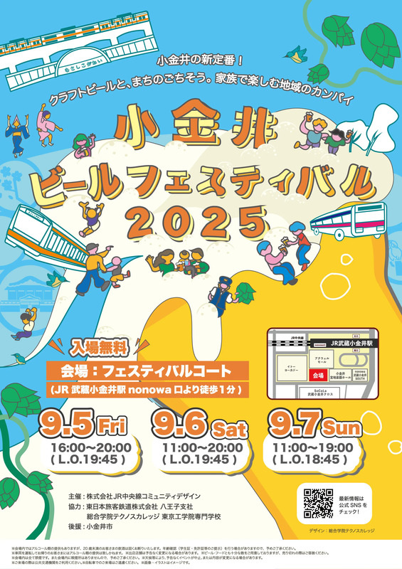 メインビジュアル　小金井ビールフェスティバル2025　総合学院テクノスカレッジ　学生デザイン