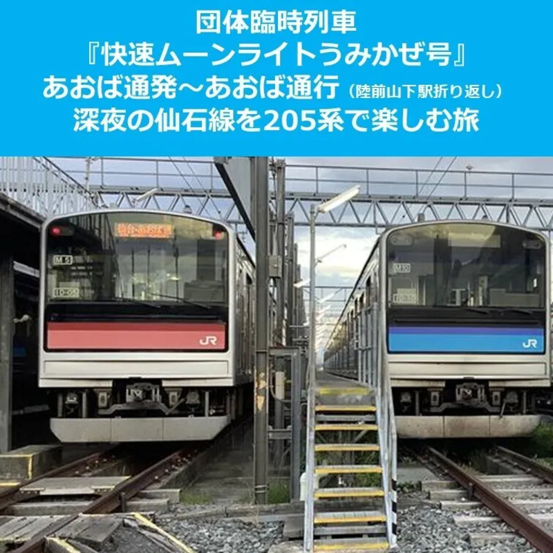 快速ムーンライトうみかぜ号』で行く深夜の仙石線を205系で