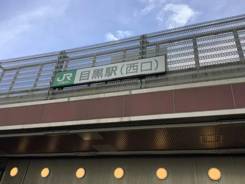 目黒駅西口
