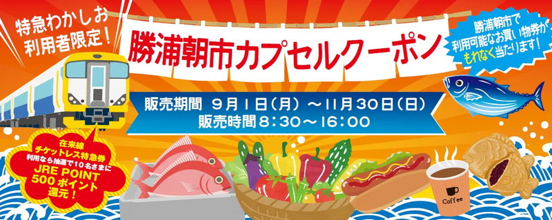 【勝浦朝市カプセルクーポン】横断幕