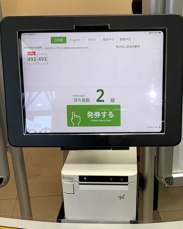 整理券発券機画面