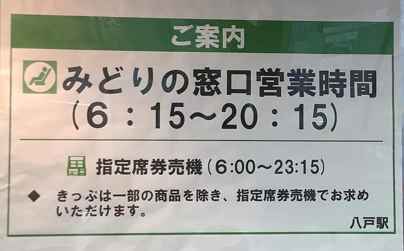 JR八戸駅】みどりの窓口に整理券システムを導入！ | JRE MALL Media