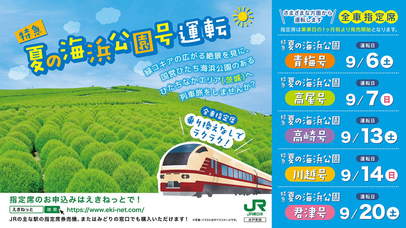 特急夏の海浜公園号宣伝データ