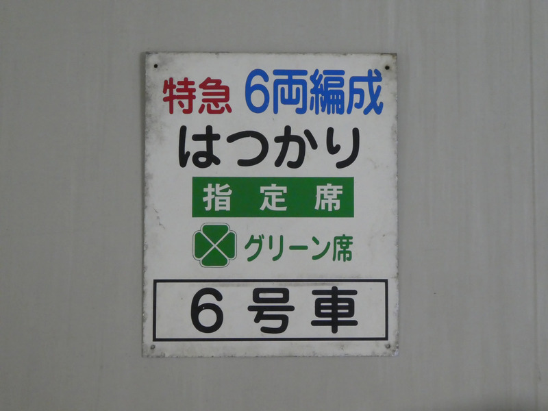 盛岡駅まつり,盛岡駅まつり2025,鉄道古物,サボ,はつかり
