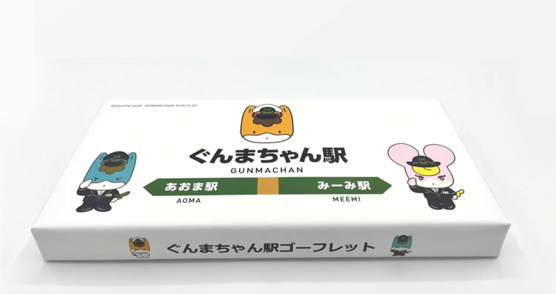 ぐんまちゃん駅ゴーフレット