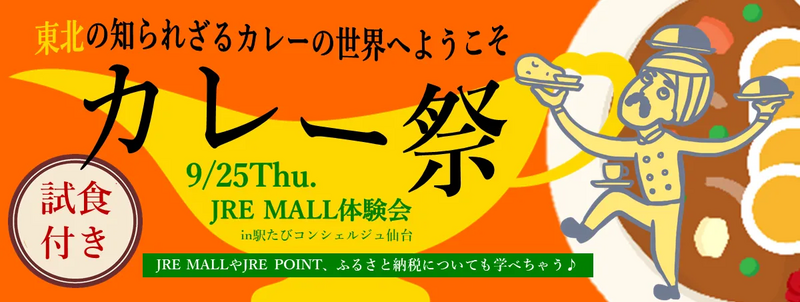 JRE MALL 体験会 　カレー祭！東北の知られざるカレーの世界へようこそ　イベント