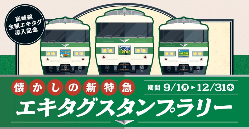 エキタグスタンプラリー高崎線バナー