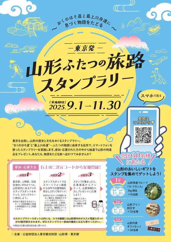 山形ふたつの旅路スタンプラリー