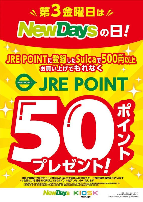 第３金曜日はNewDaysの日！