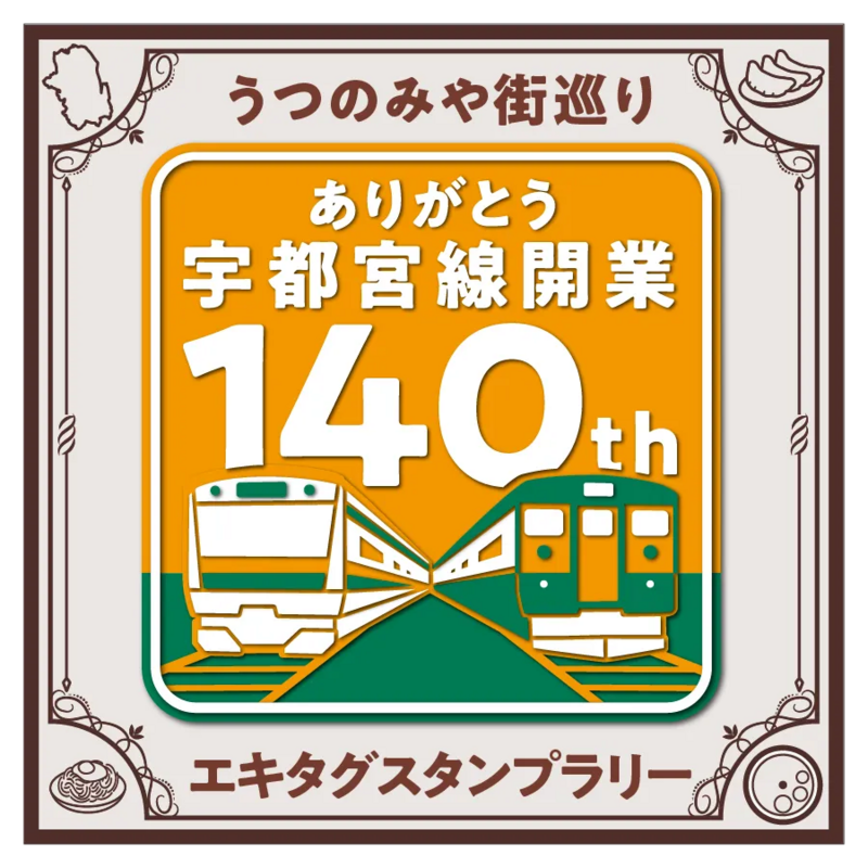 うつのみや街巡りエキタグスタンプラリー」を開催します！2025年9月1日