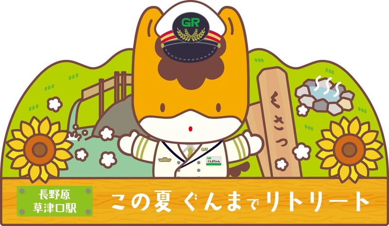 長野原草津口フォトスポット