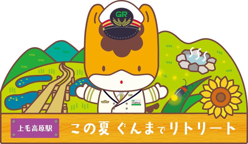 上毛高原駅フォトパネル