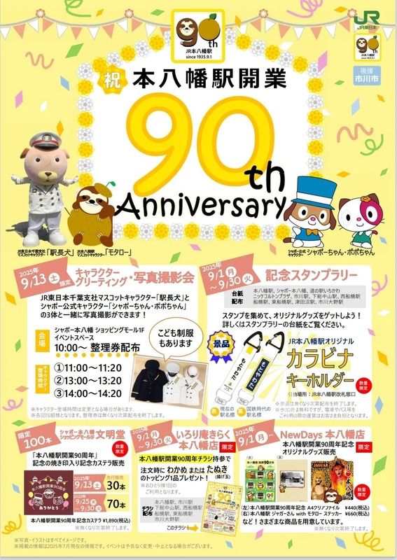 本八幡駅開業90周年ポスター
