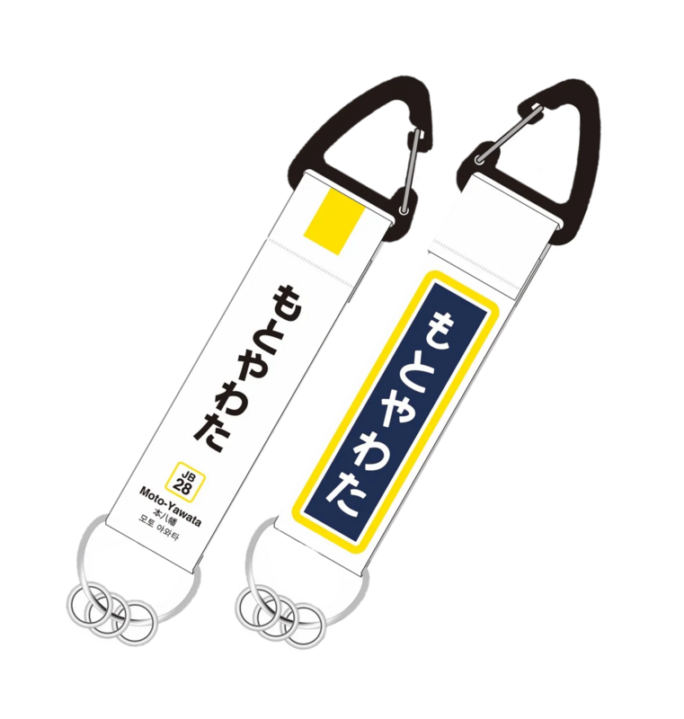 本八幡駅90周年記念スタンプラリー景品カラビナキーホルダー