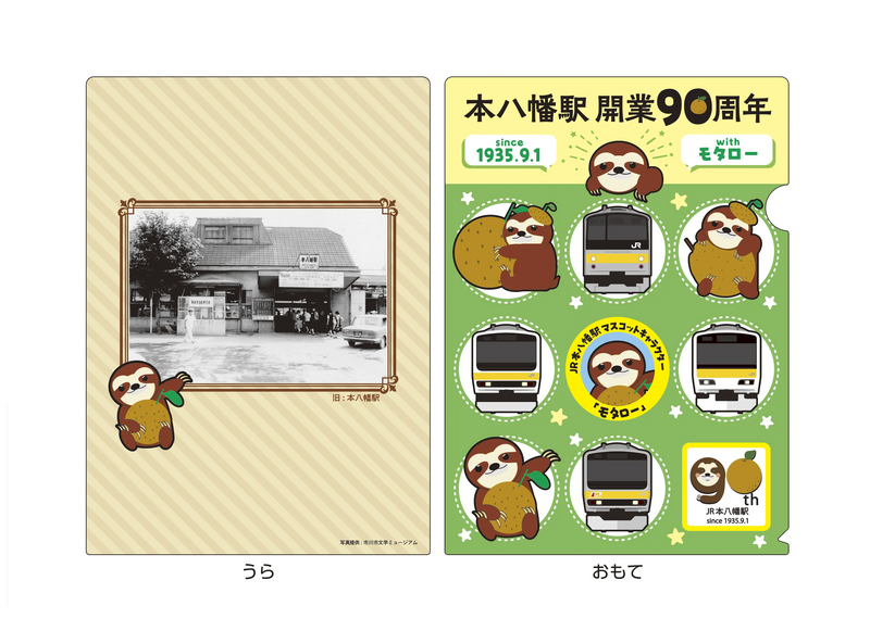 本八幡駅開業90周年記念A4クリアファイル：440円（税込）