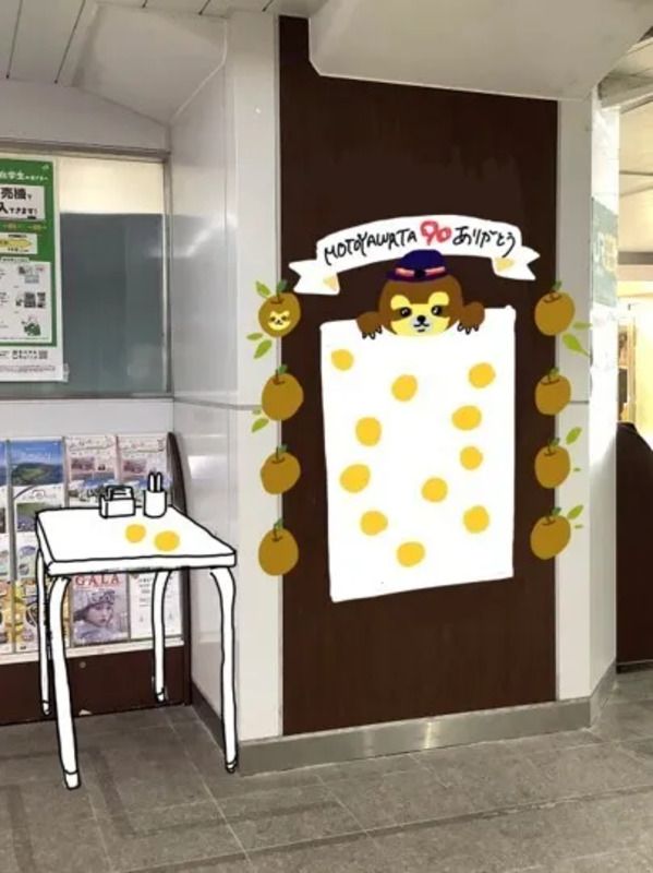 本八幡駅90周年メッセージボード