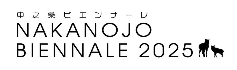中之条ビエンナーレ2025
