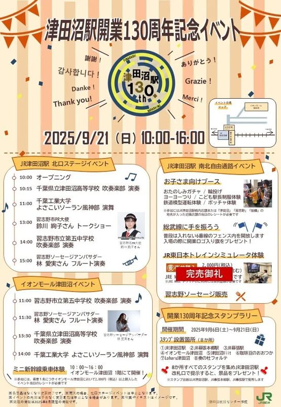 JR千葉支社】津田沼駅開業130周年記念イベントを開催します！！ | JRE