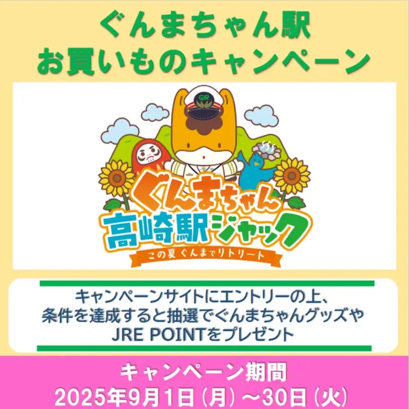 ぐんまちゃん駅お買い物キャンペーンバナー